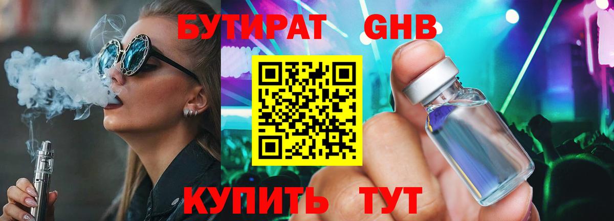 Бутират GHB  Вход с VPN  Дзержинский 